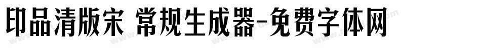 印品清版宋 常规生成器字体转换